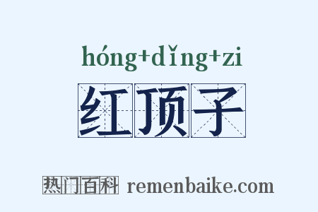 红顶子是什么意思的图片